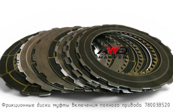 Фрикционные диски муфты включения полного привода 478003B520